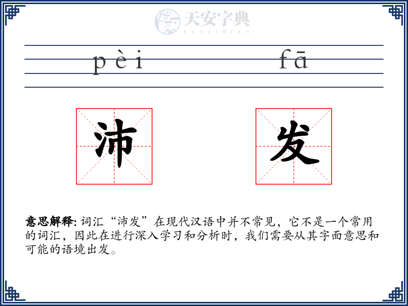 沛发