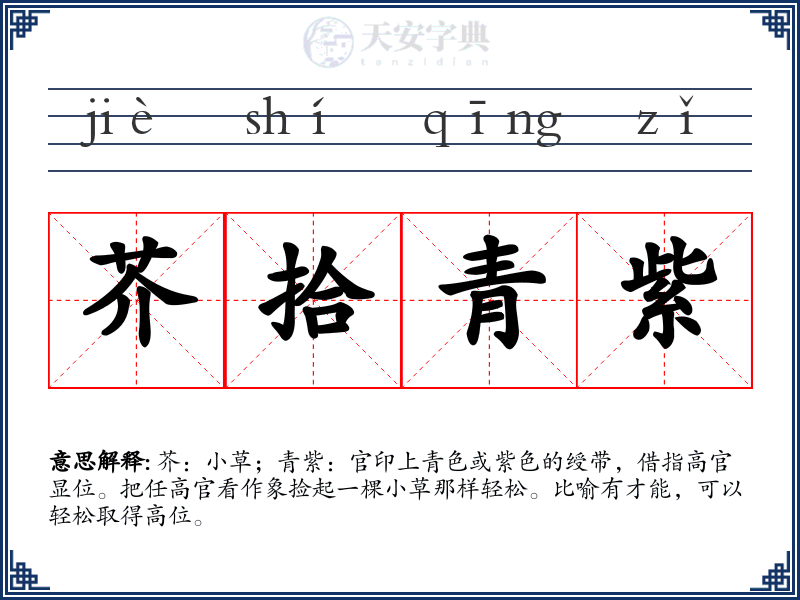 芥拾青紫