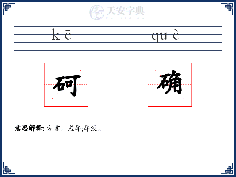 砢确