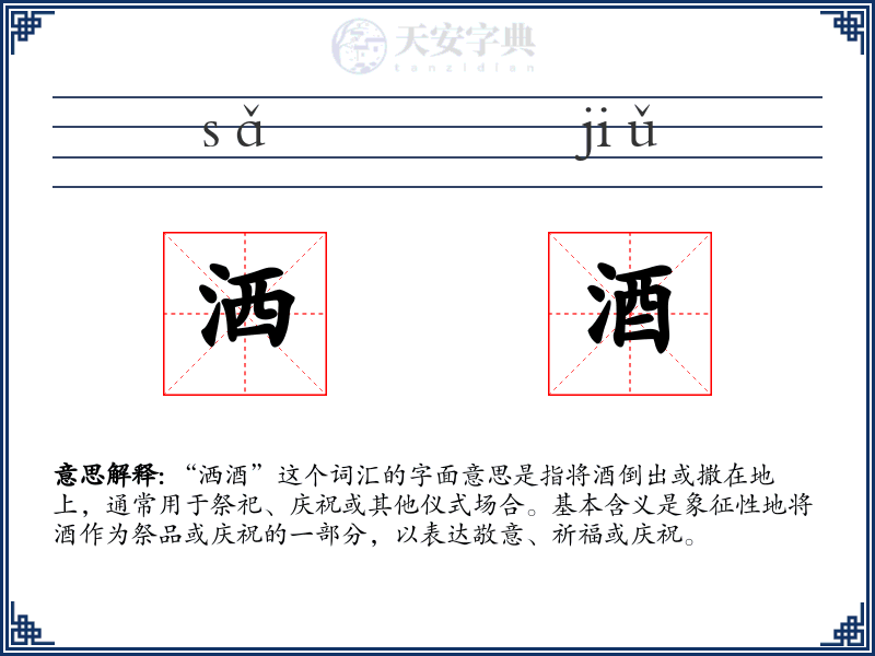 洒酒