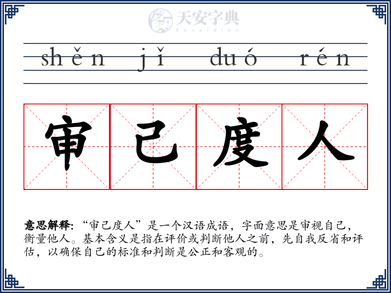审己度人