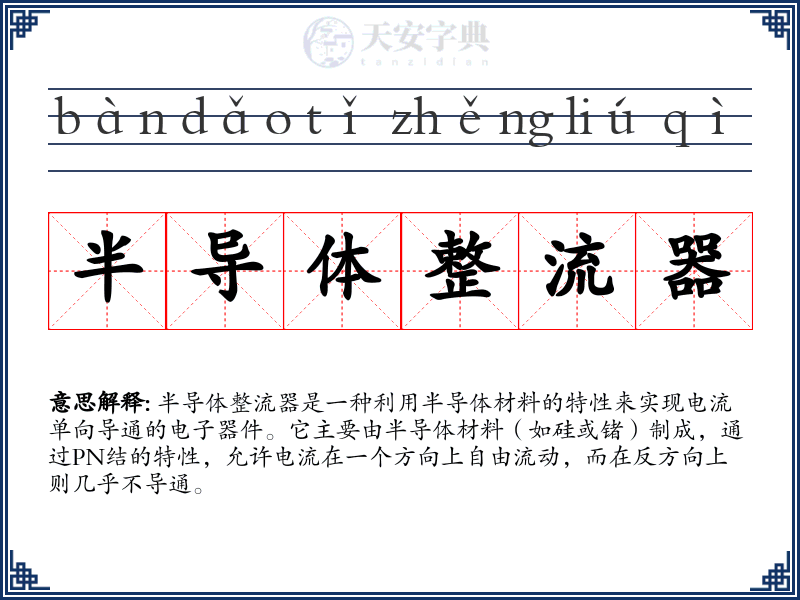 半导体整流器