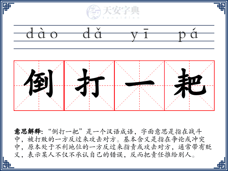 倒打一耙