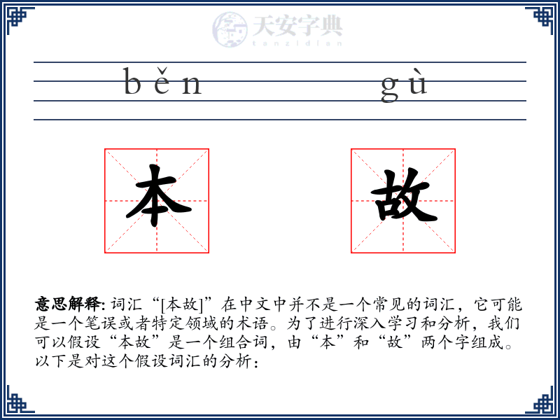 本故
