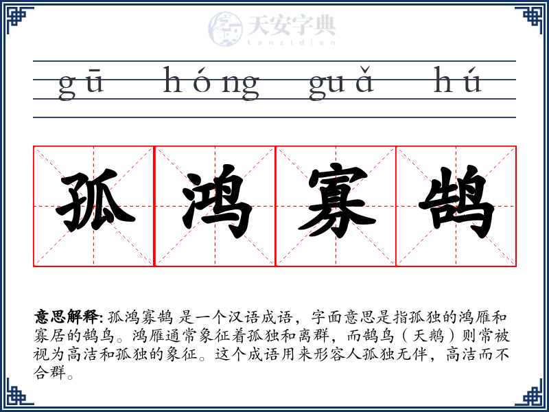 孤鸿寡鹄
