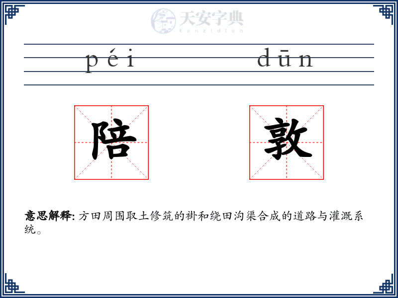 陪敦