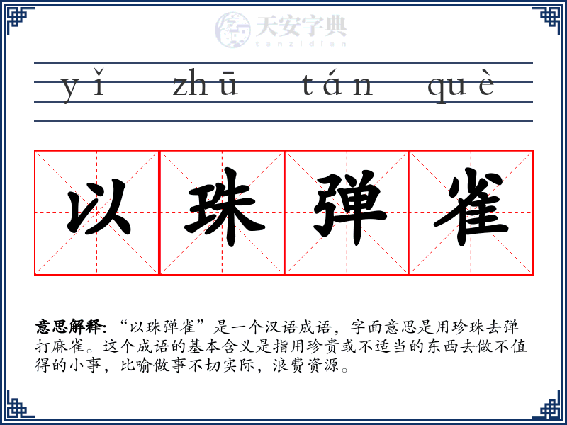 以珠弹雀