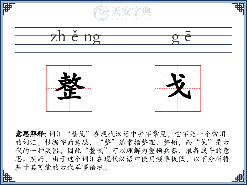 整戈