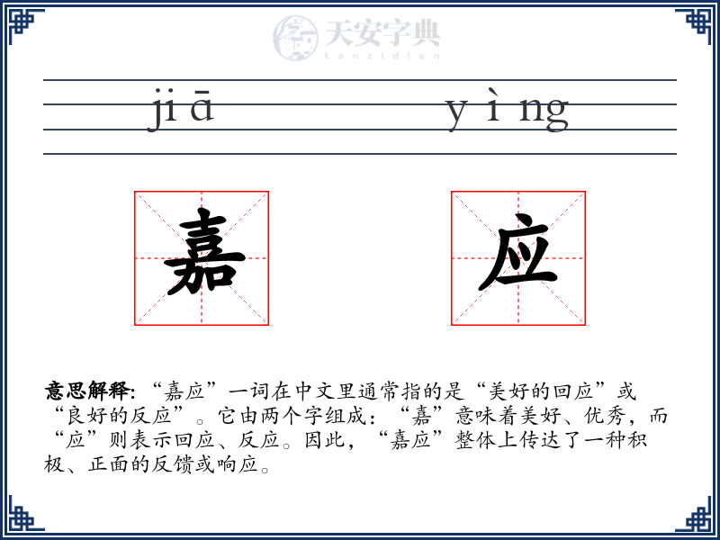 嘉应