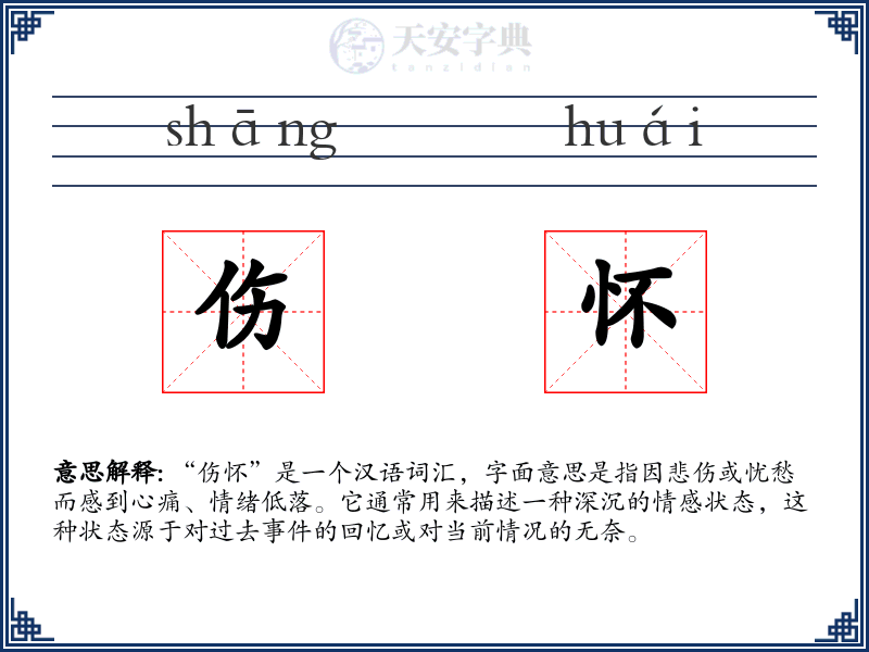 伤怀