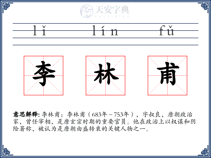 李林甫