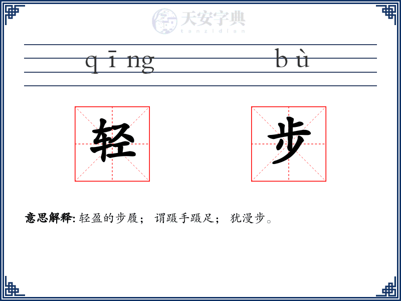 轻步