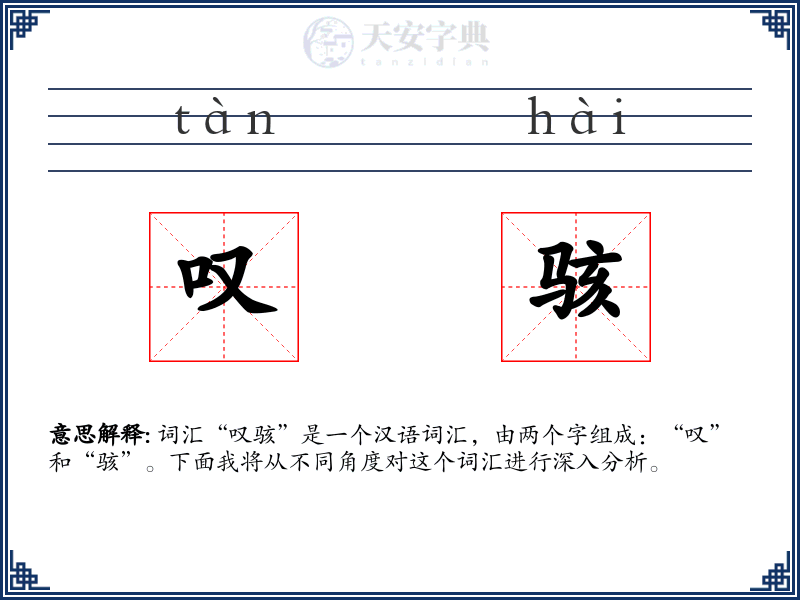 叹骇