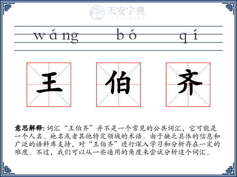 王伯齐