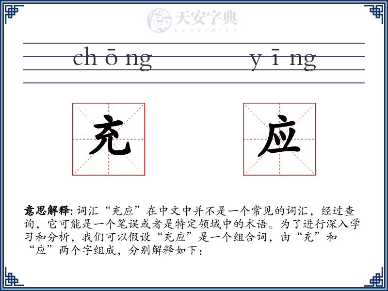 充应