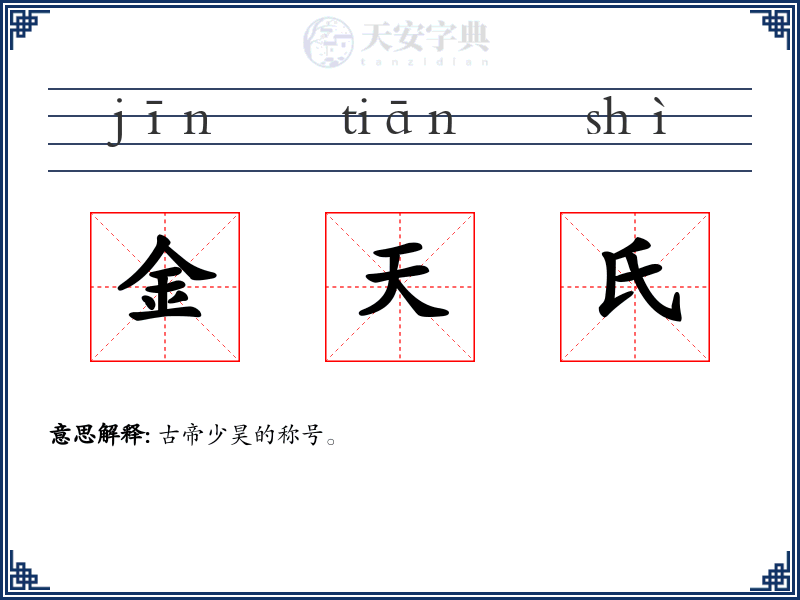金天氏