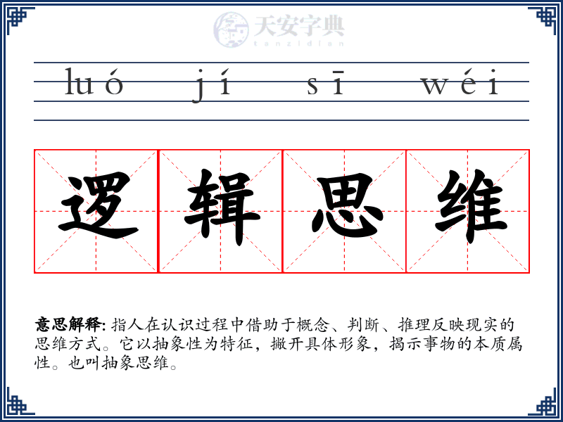 逻辑思维