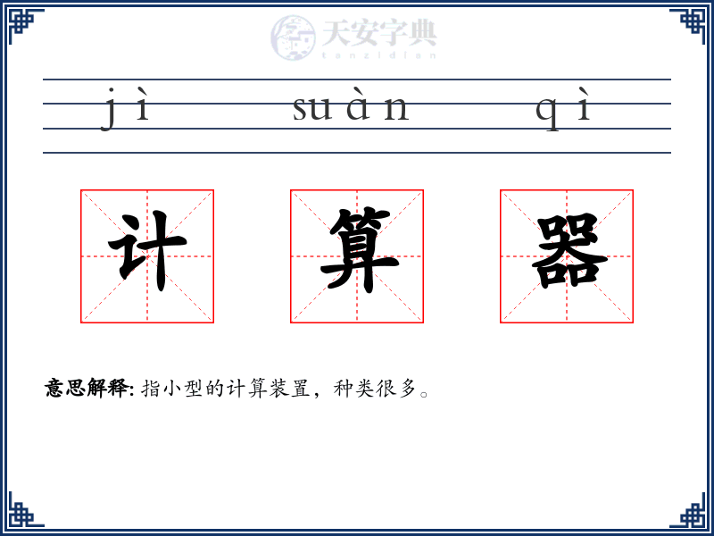 计算器