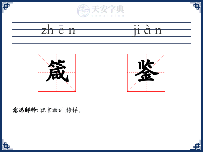 箴鉴