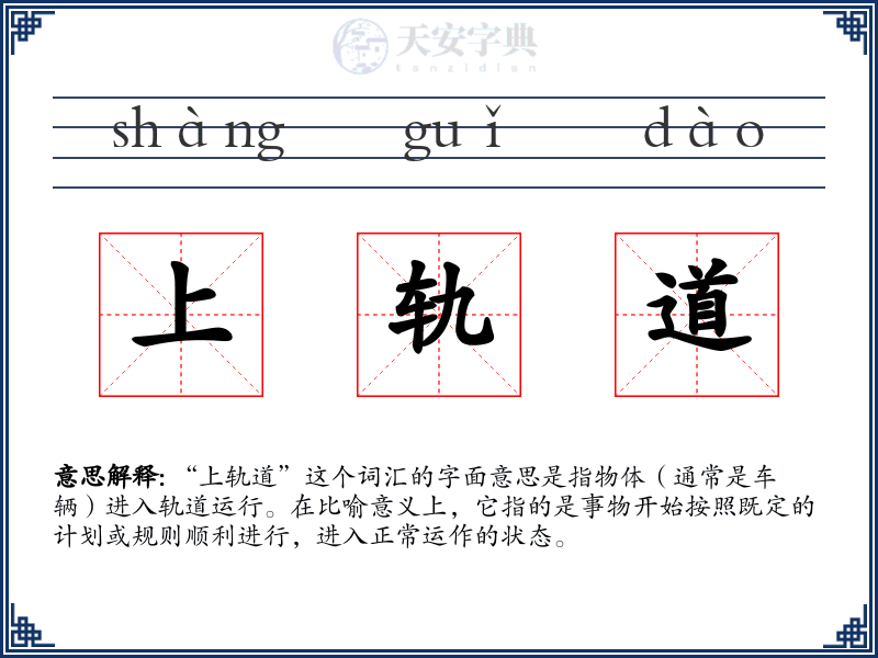 上轨道