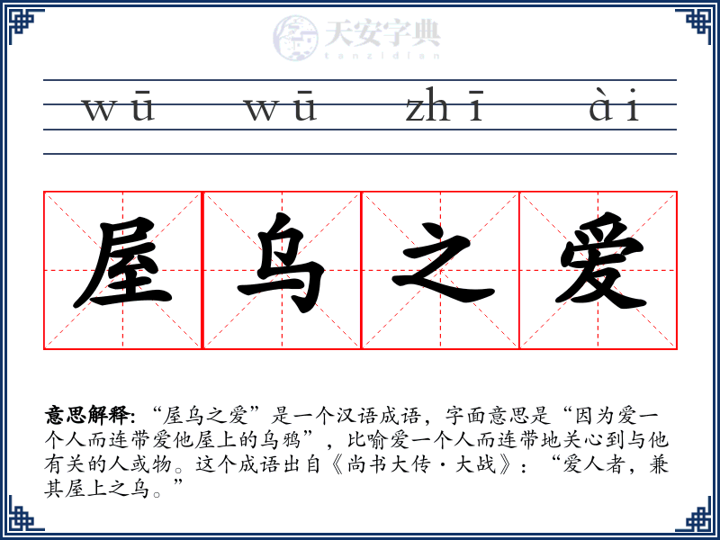 屋乌之爱
