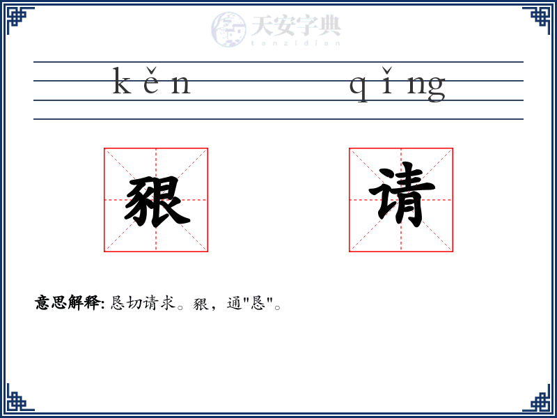 豤请