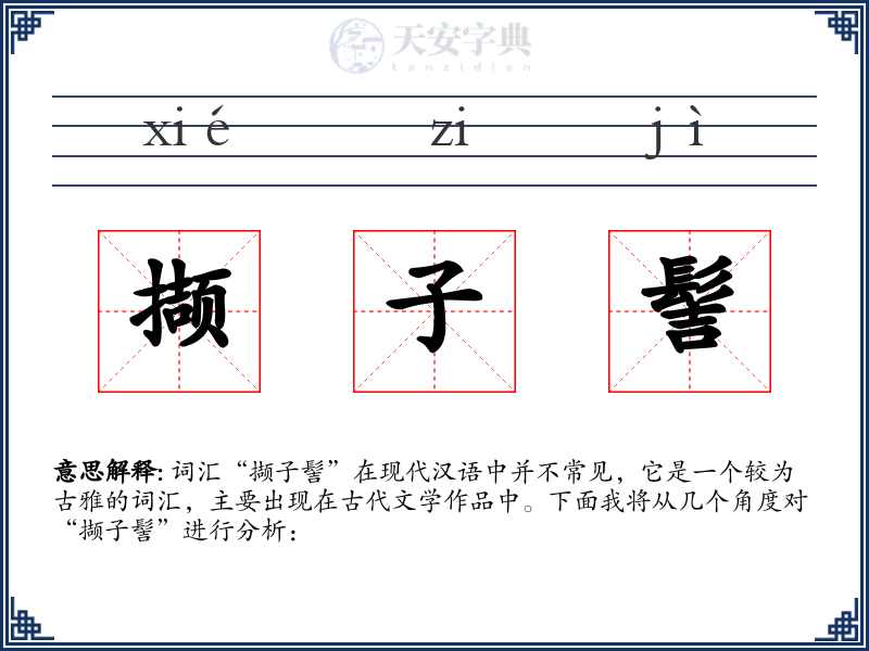 撷子髻