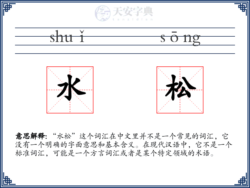 水松