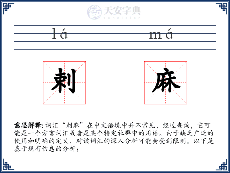 剌麻