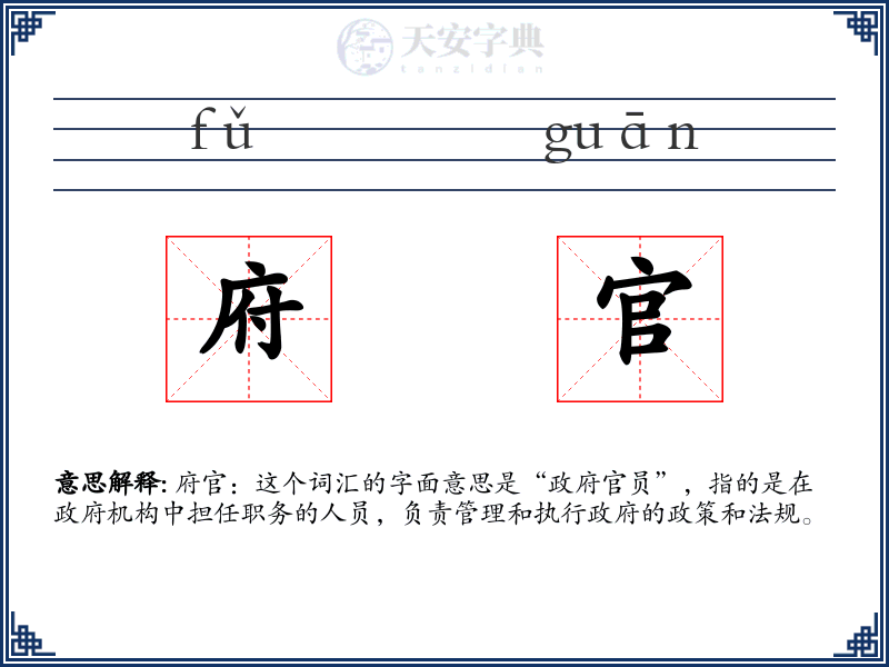 府官