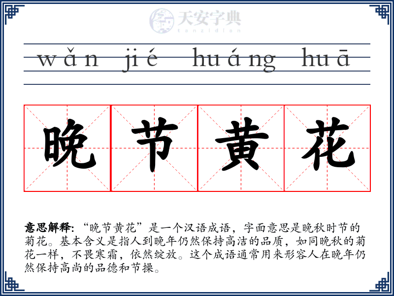 晚节黄花