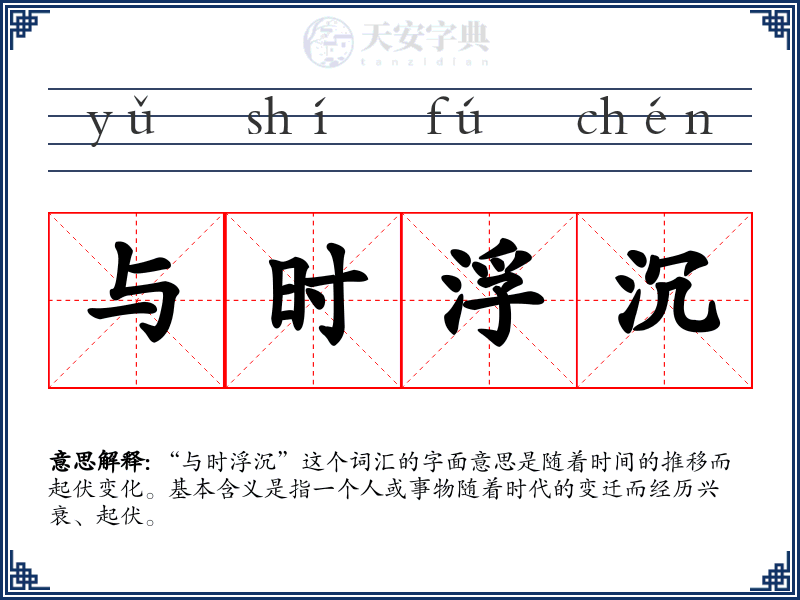 与时浮沉
