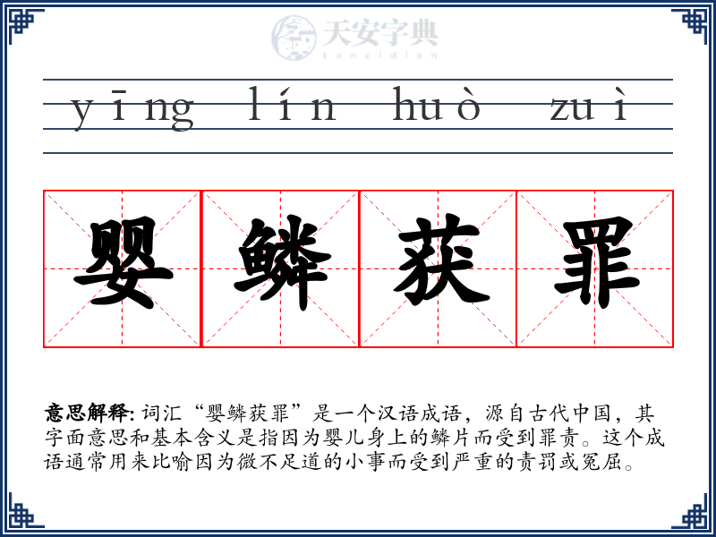 婴鳞获罪