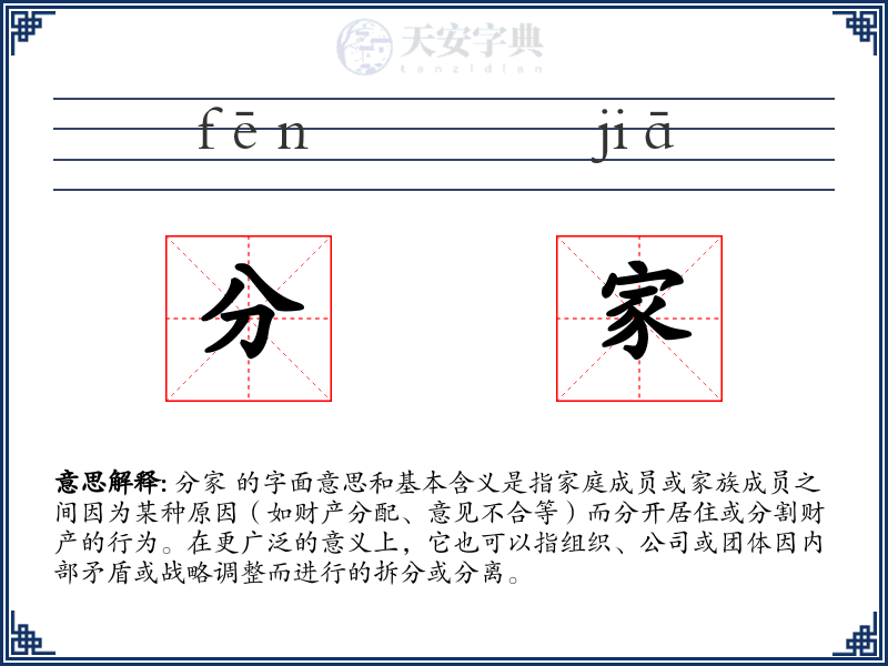 分家