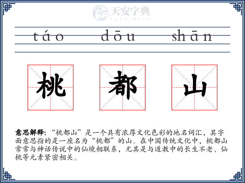 桃都山