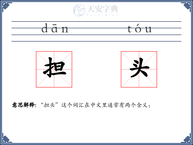 担头