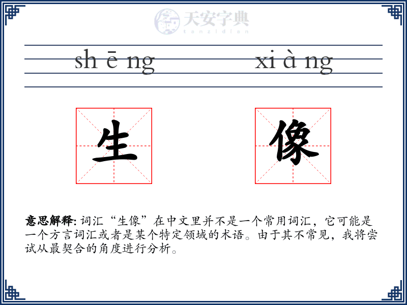 生像