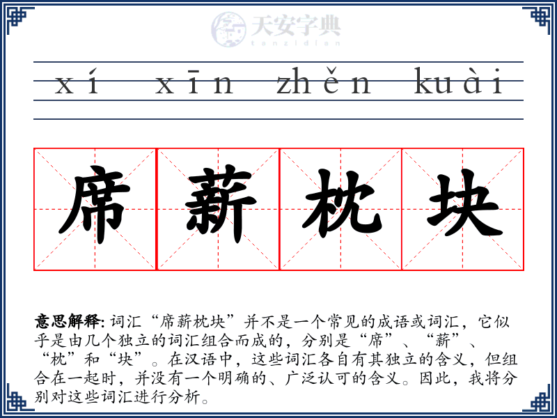 席薪枕块