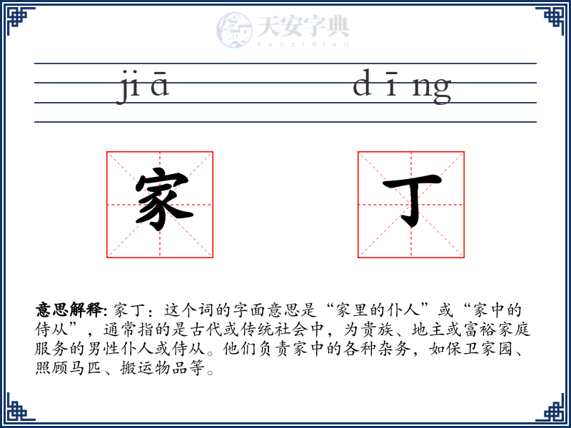 家丁