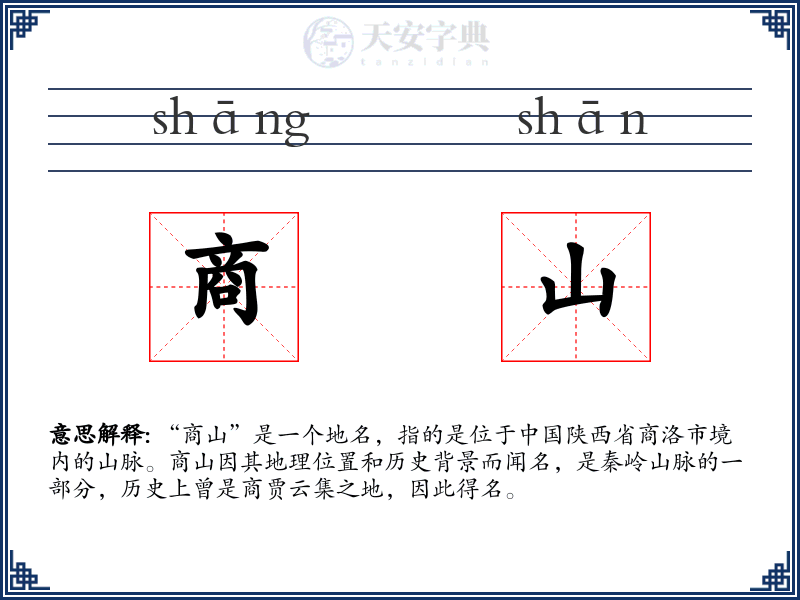 商山