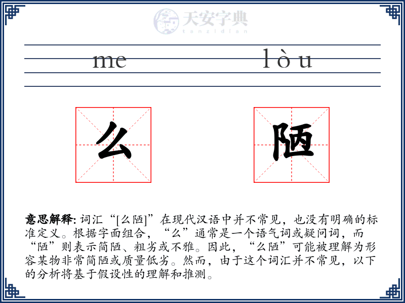 么陋
