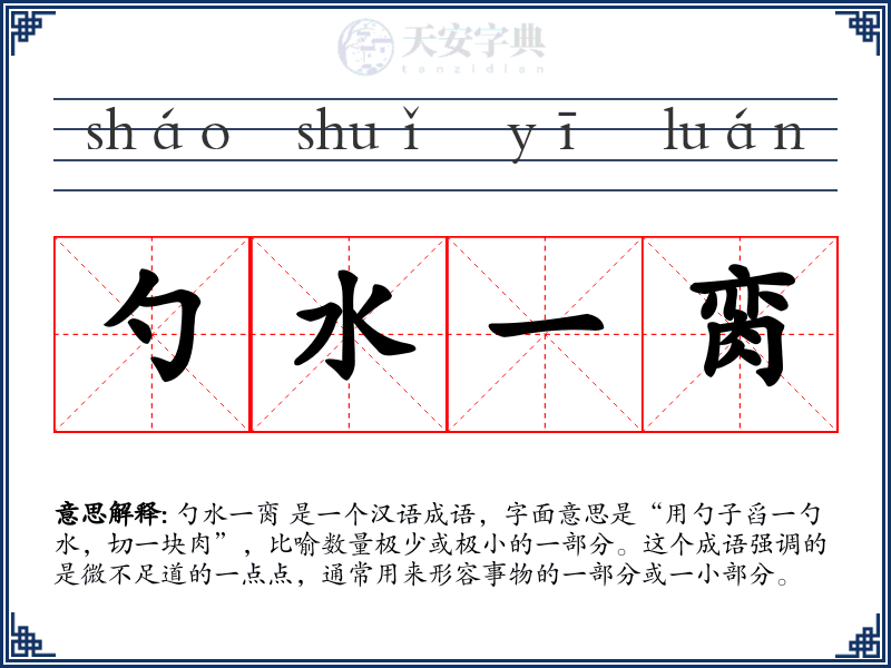 勺水一脔