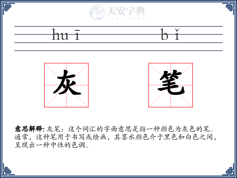 灰笔