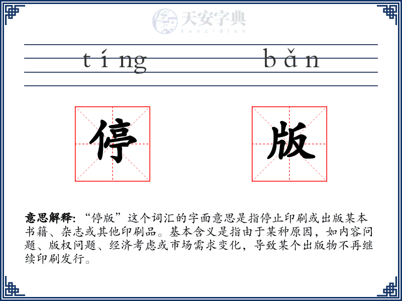 停版