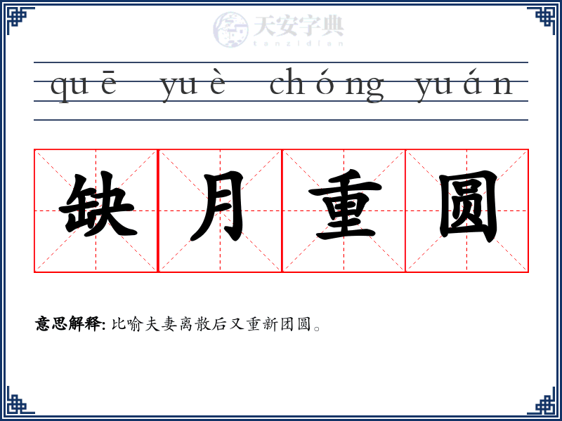 缺月重圆