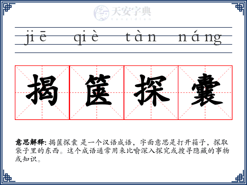 揭箧探囊