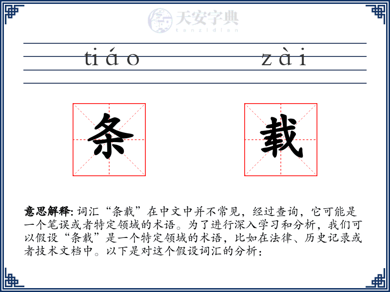 条载