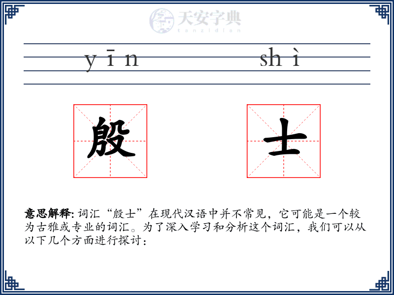 殷士