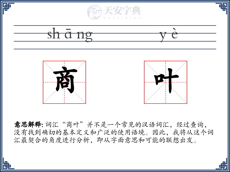 商叶