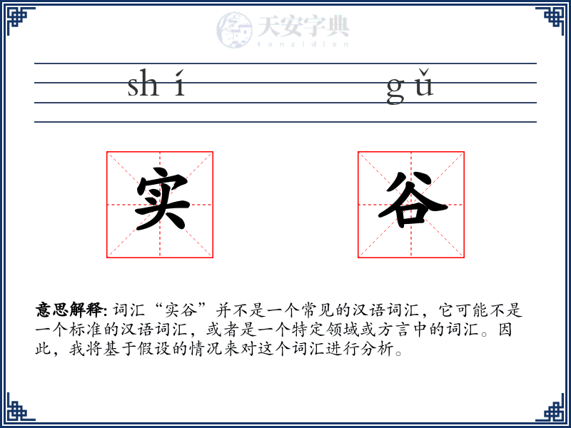 实谷